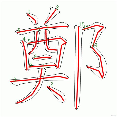 鄭筆劃|漢字: 鄭的筆畫順序 (“鄭”15劃) 